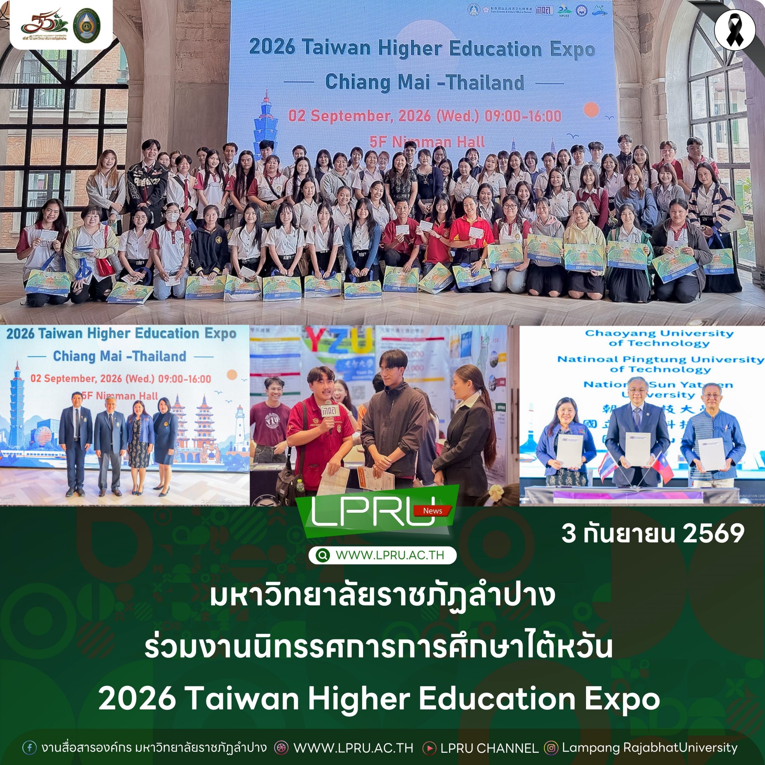 มร.ลป. ร่วมงานนิทรรศการการศึกษาไต้หวัน 2026 Taiwan Higher Education Expo