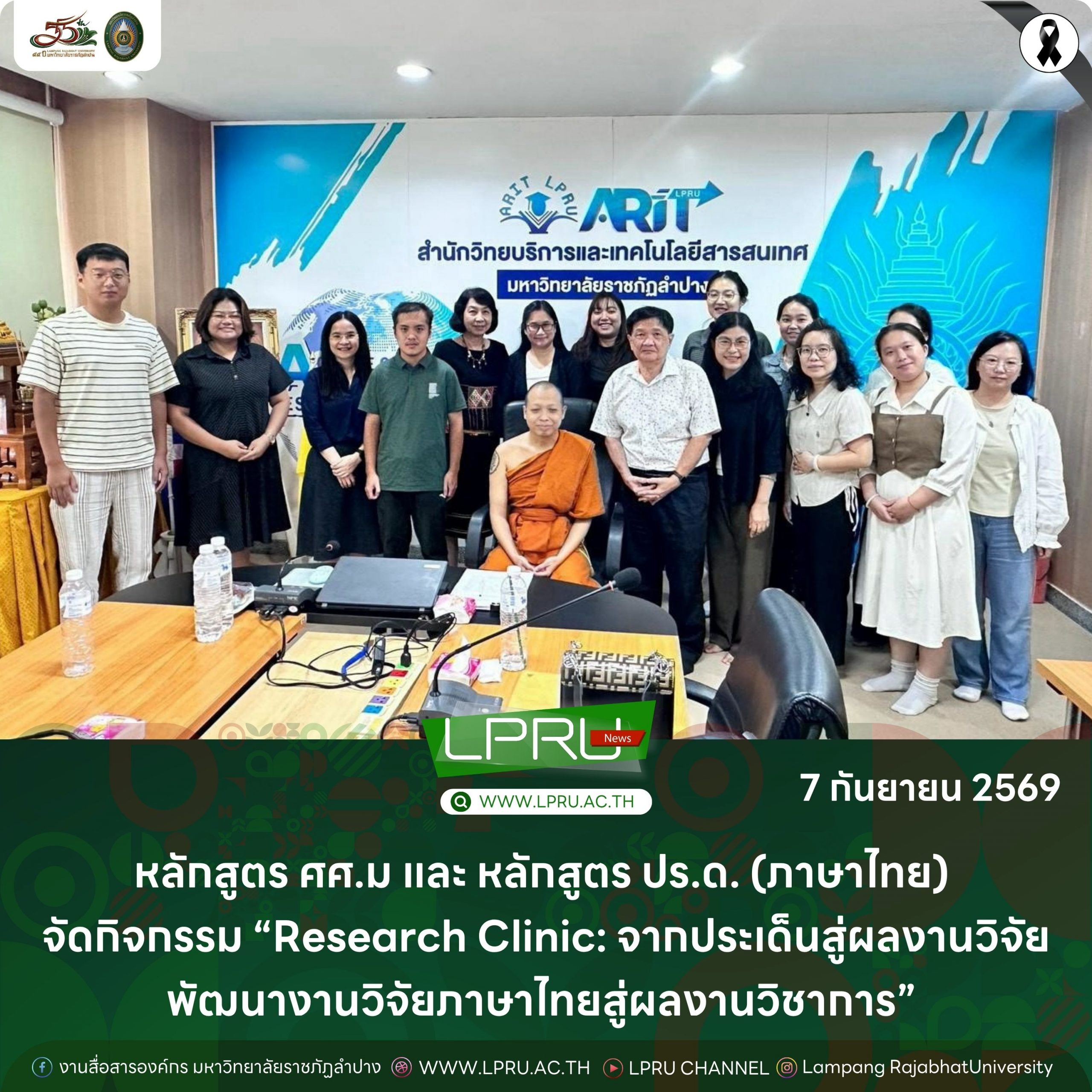 หลักสูตร ศศ.ม และ หลักสูตร ปร.ด. (ภาษาไทย) จัดกิจกรรม “Research Clinic: จากประเด็นสู่ผลงานวิจัย พัฒนางานวิจัยภาษาไทยสู่ผลงานวิชาการ”