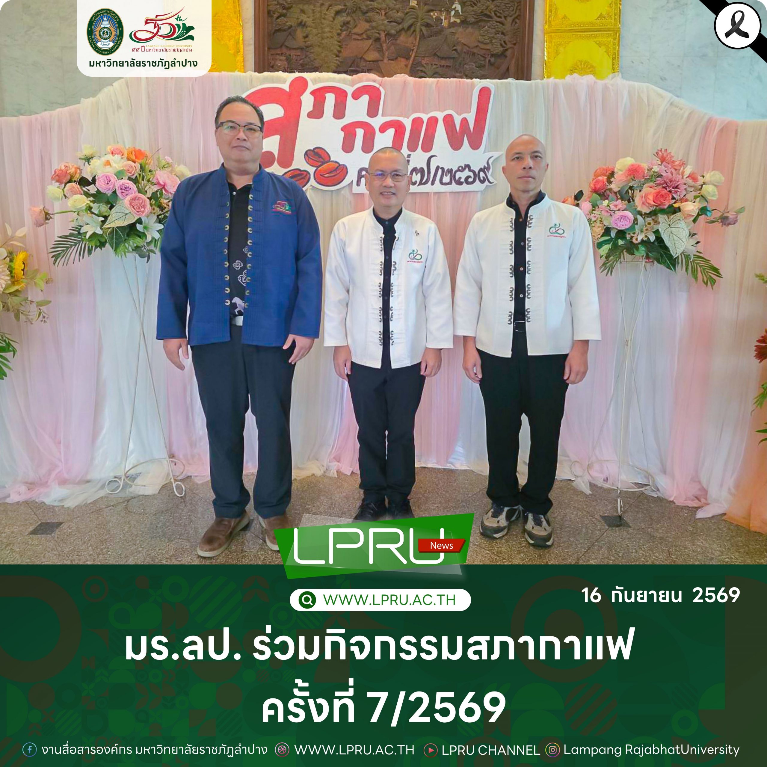 มร.ลป. ร่วมกิจกรรมสภากาแฟ ครั้งที่ 7/2569