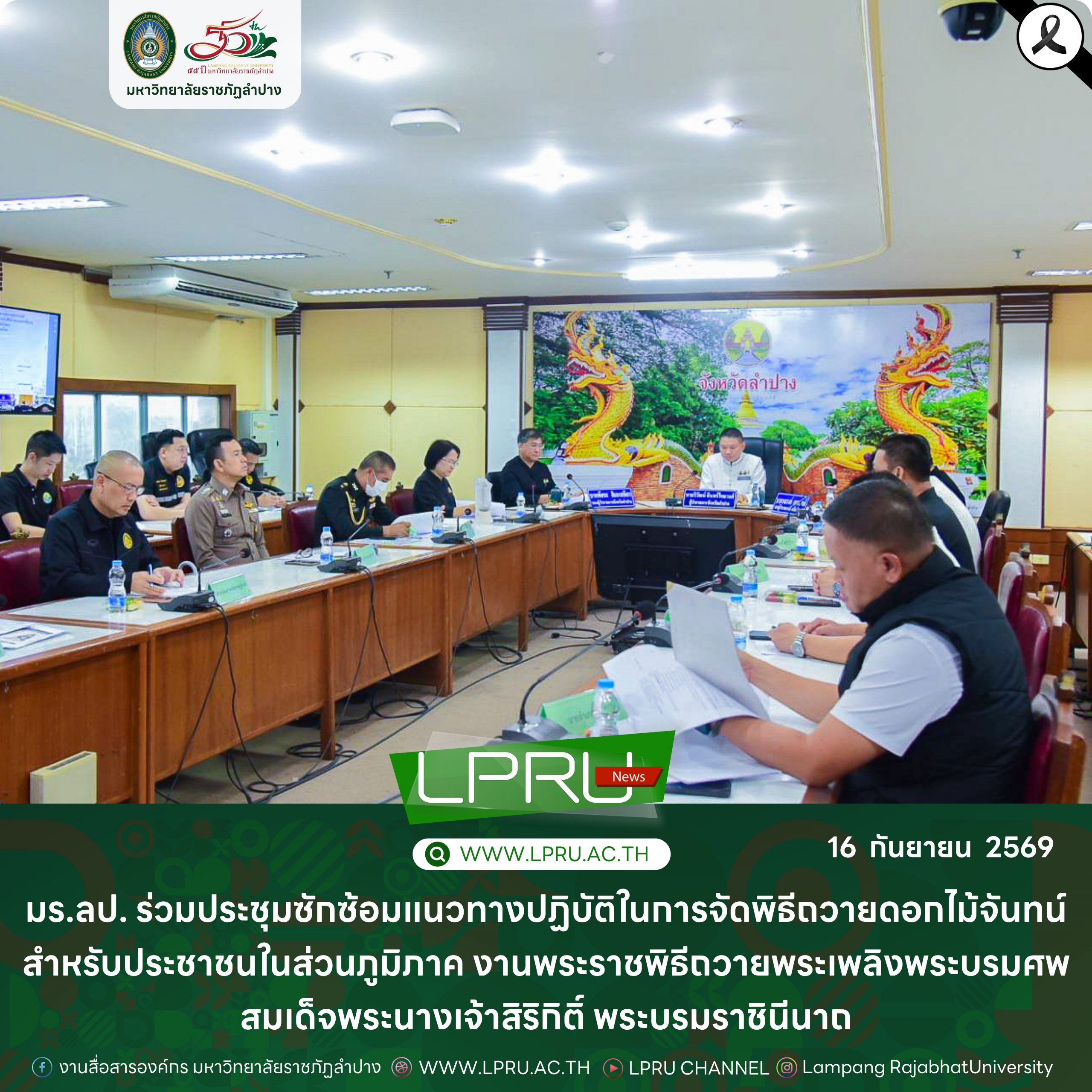 มร.ลป. ร่วมประชุมซักซ้อมแนวทางปฏิบัติในการจัดพิธีถวายดอกไม้จันทน์ สำหรับประชาชนในส่วนภูมิภาค งานพระราชพิธีถวายพระเพลิงพระบรมศพ สมเด็จพระนางเจ้าสิริกิติ์ พระบรมราชินีนาถ