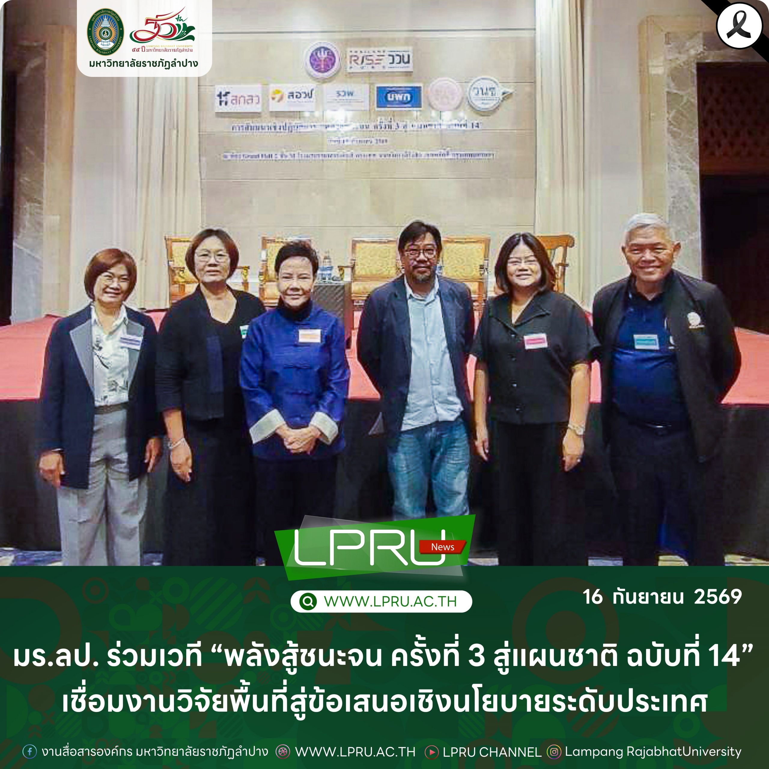 มร.ลป. ร่วมเวที “พลังสู้ชนะจน ครั้งที่ 3 สู่แผนชาติ ฉบับที่ 14” เชื่อมงานวิจัยพื้นที่สู่ข้อเสนอเชิงนโยบายระดับประเทศ