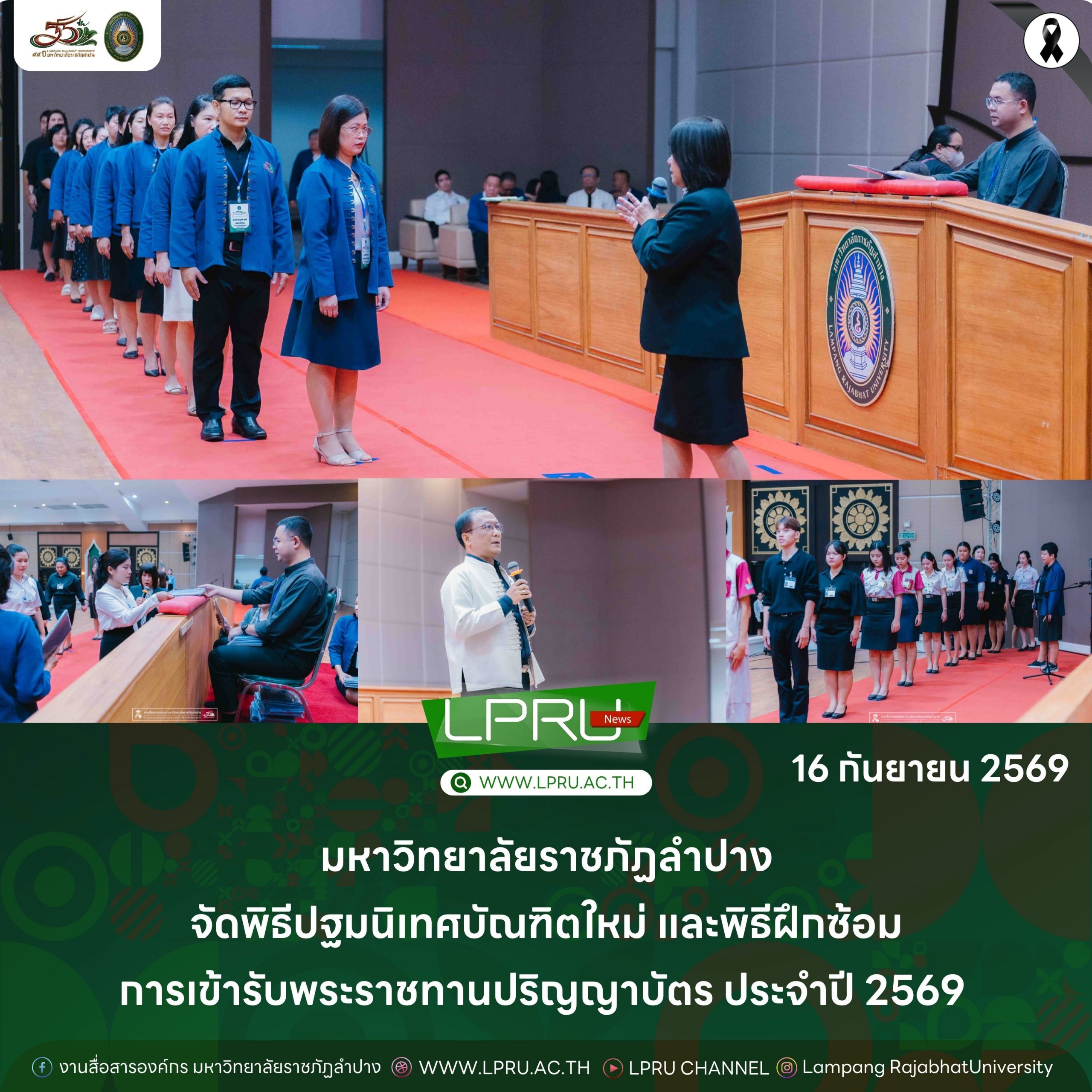มร.ลป. จัดพิธีปฐมนิเทศบัณฑิตใหม่ และพิธีฝึกซ้อมการเข้ารับพระราชทานปริญญาบัตร ประจำปี 2569