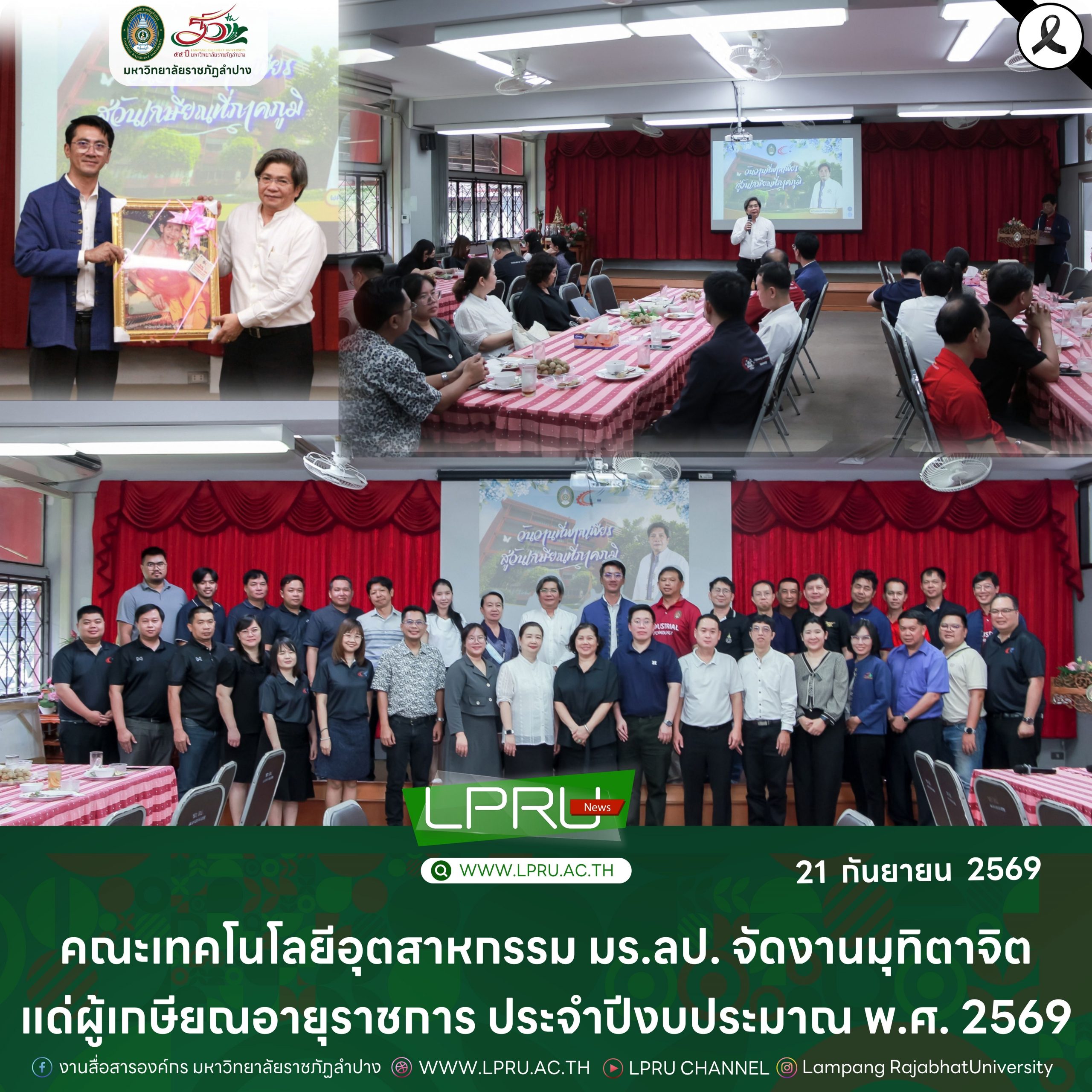 คณะเทคโนโลยีอุตสาหกรรม มร.ลป. จัดงานมุทิตาจิตแด่ผู้เกษียณอายุราชการ ประจำปีงบประมาณ พ.ศ. 2569