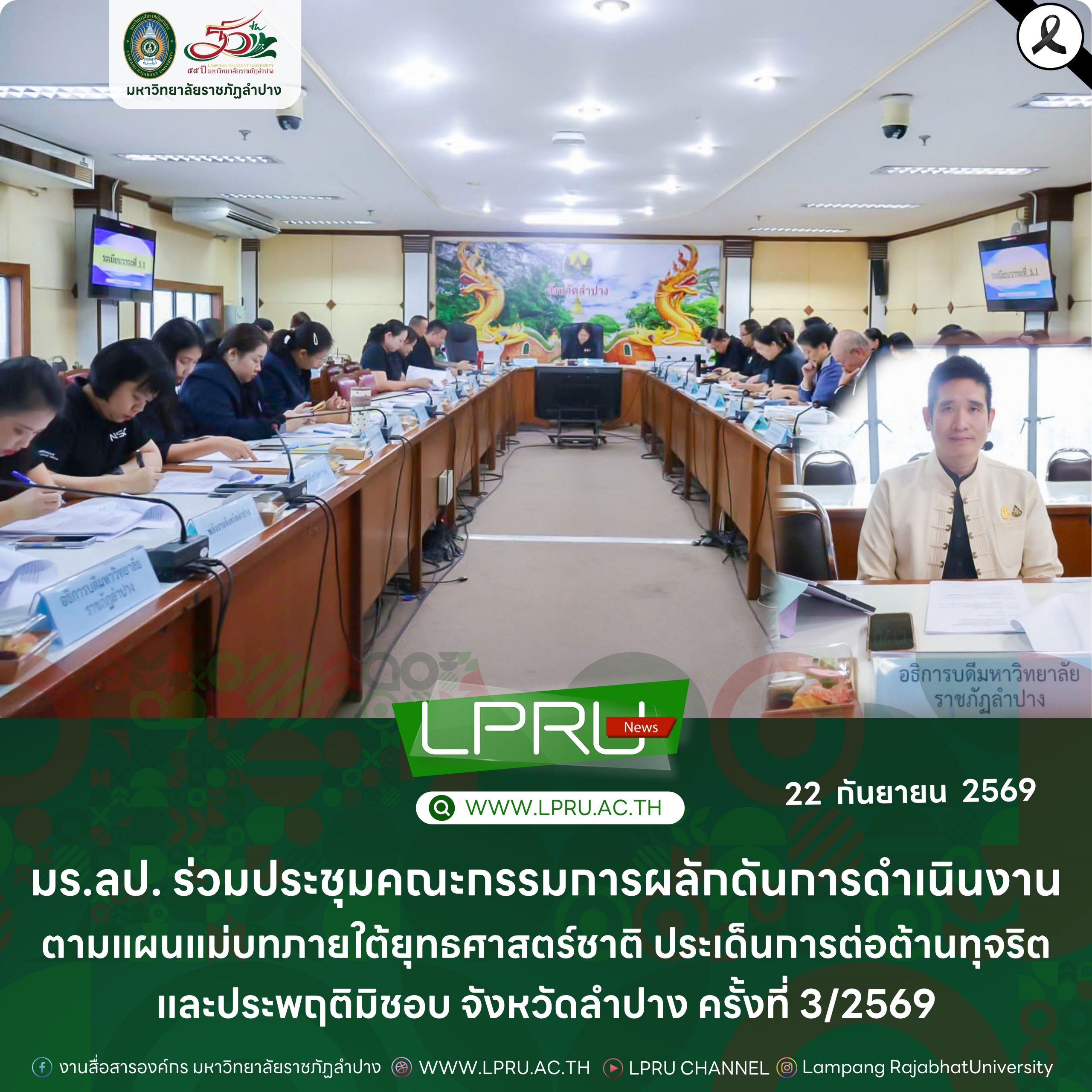 มร.ลป. ร่วมประชุมคณะกรรมการผลักดันการดำเนินงานตามแผนแม่บทภายใต้ยุทธศาสตร์ชาติ ประเด็นการต่อต้านทุจริตและประพฤติมิชอบ จังหวัดลำปาง ครั้งที่ 3/2569