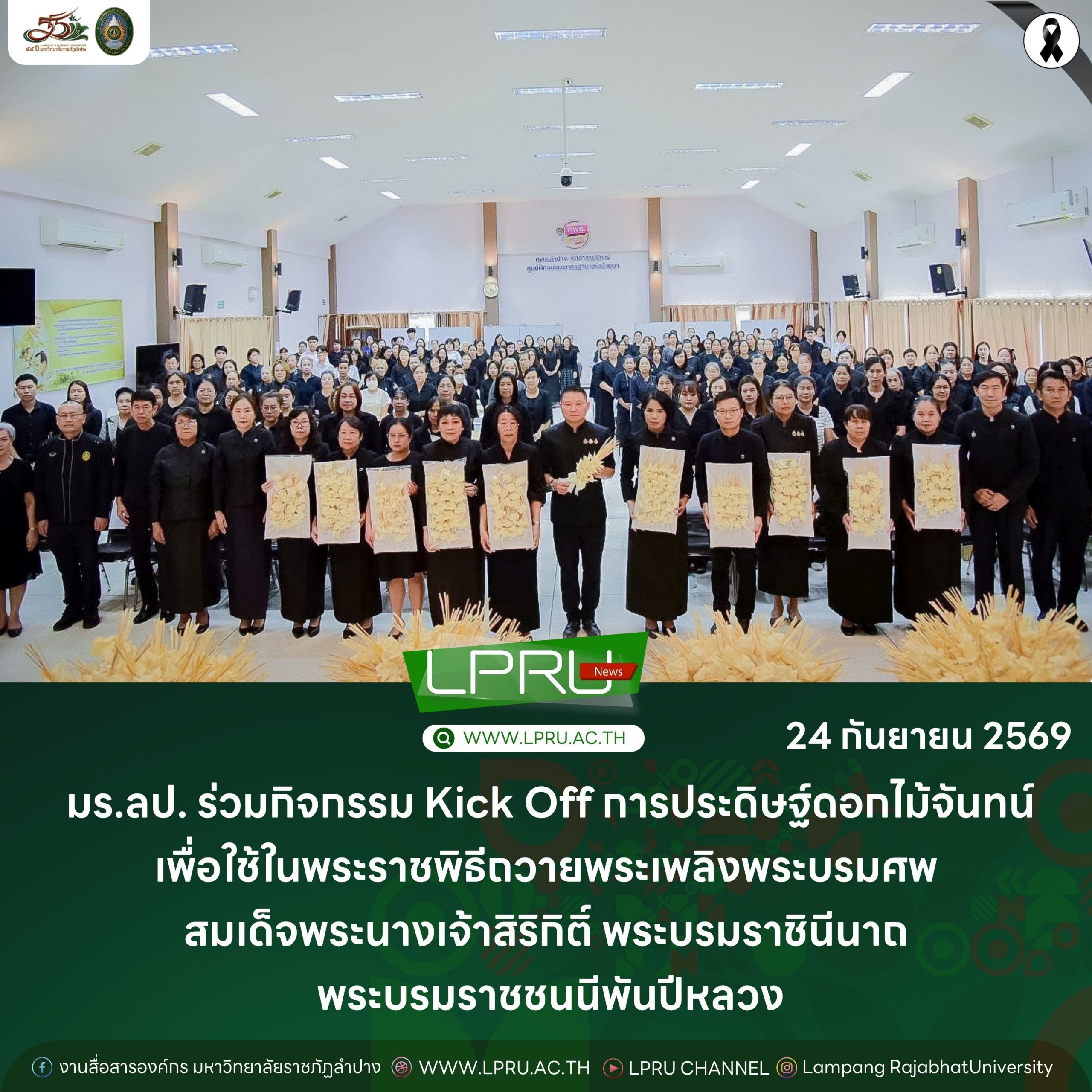 มร.ลป. ร่วมกิจกรรม Kick Off การประดิษฐ์ดอกไม้จันทน์ระดับจังหวัด เพื่อใช้ในพระราชพิธีถวายพระเพลิงพระบรมศพ สมเด็จพระนางเจ้าสิริกิติ์ พระบรมราชินีนาถ พระบรมราชชนนีพันปีหลวง