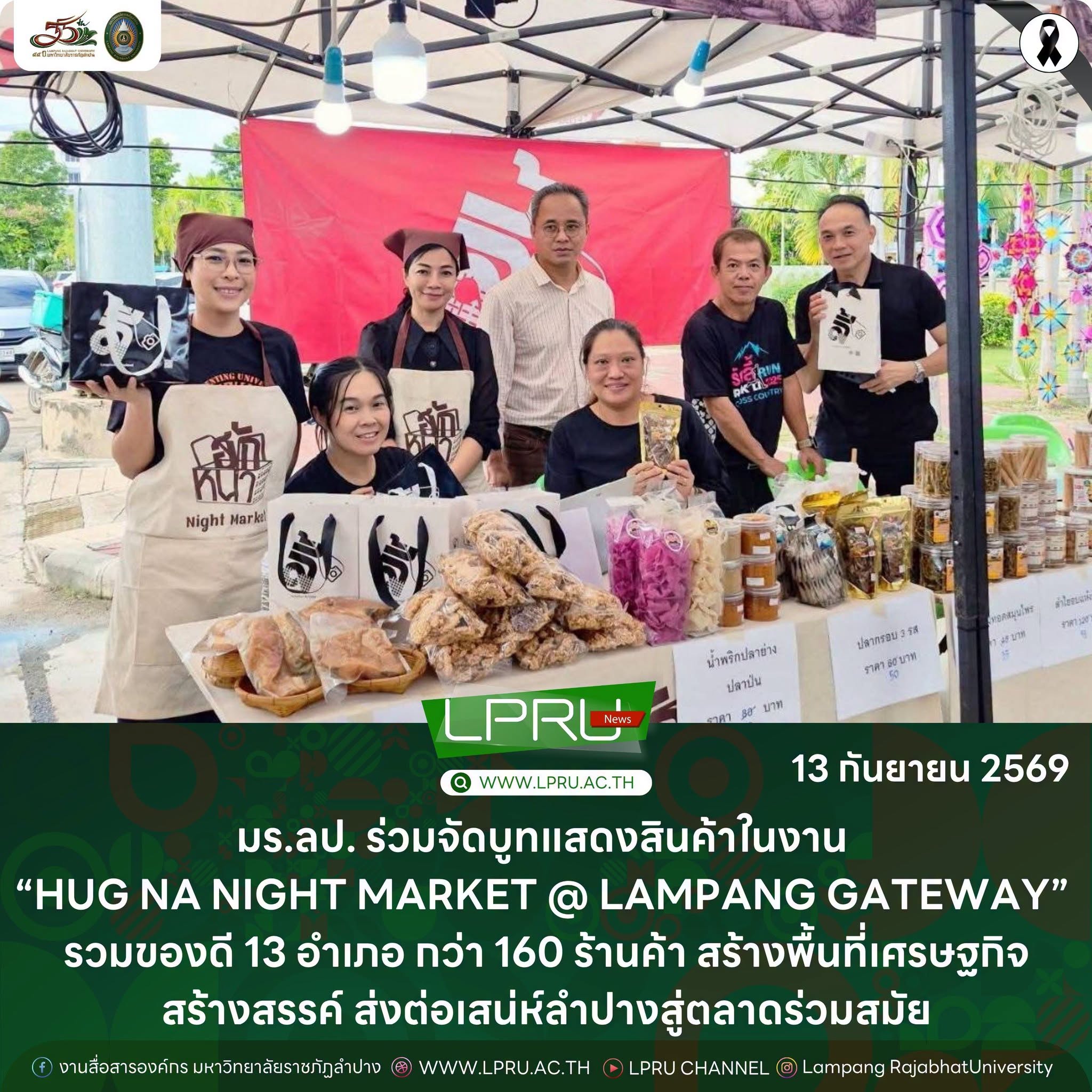 มร.ลป. ร่วมจัดบูทแสดงสินค้าในงาน “HUG NA NIGHT MARKET @ LAMPANG GATEWAY” รวมของดี 13 อำเภอ กว่า 160 ร้านค้า สร้างพื้นที่เศรษฐกิจสร้างสรรค์ ส่งต่อเสน่ห์ลำปางสู่ตลาดร่วมสมัย