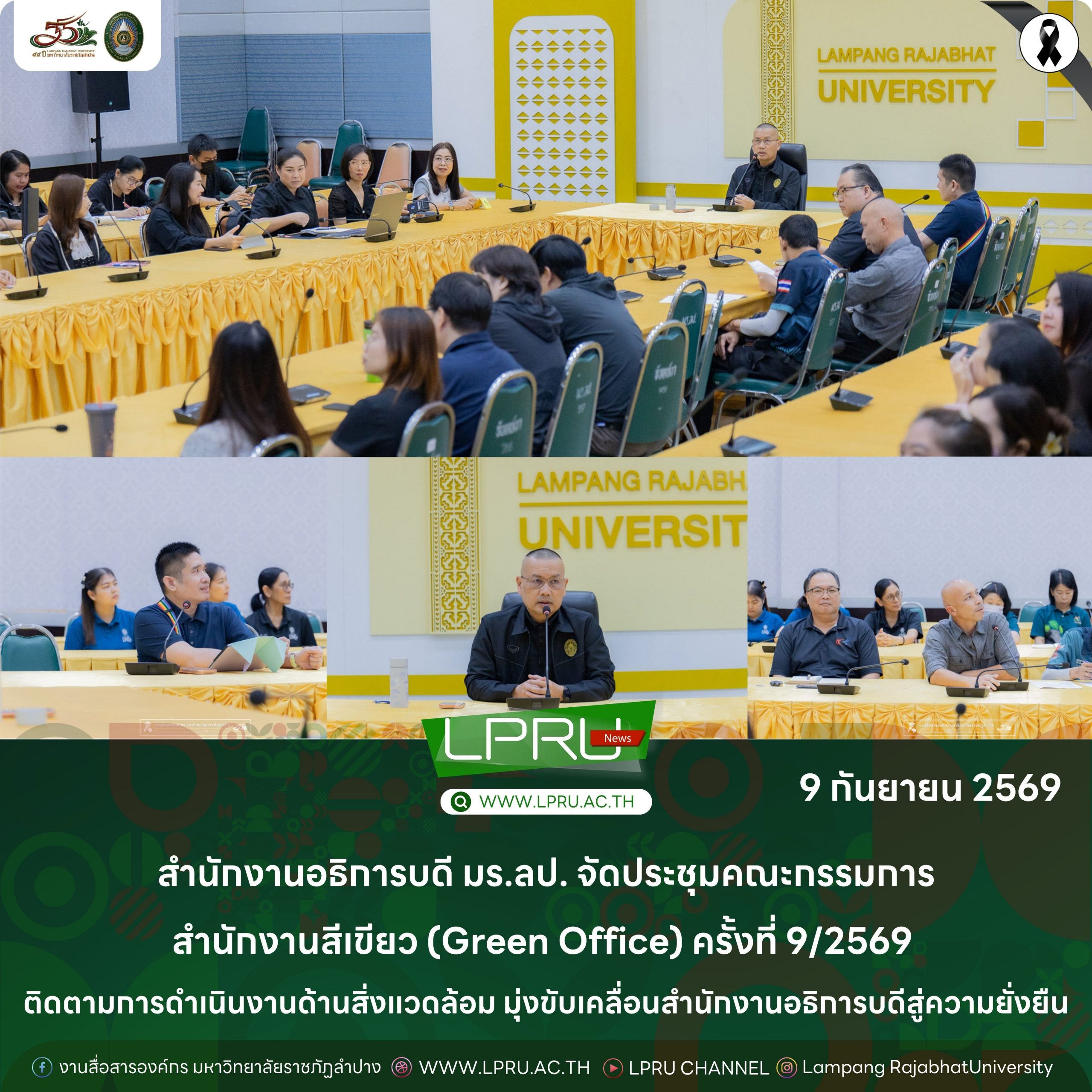 สำนักงานอธิการบดี มร.ลป. จัดประชุมคณะกรรมการสำนักงานสีเขียว (Green Office) ครั้งที่ 9/2569 ติดตามการดำเนินงานด้านสิ่งแวดล้อม มุ่งขับเคลื่อนสำนักงานอธิการบดีสู่ความยั่งยืน