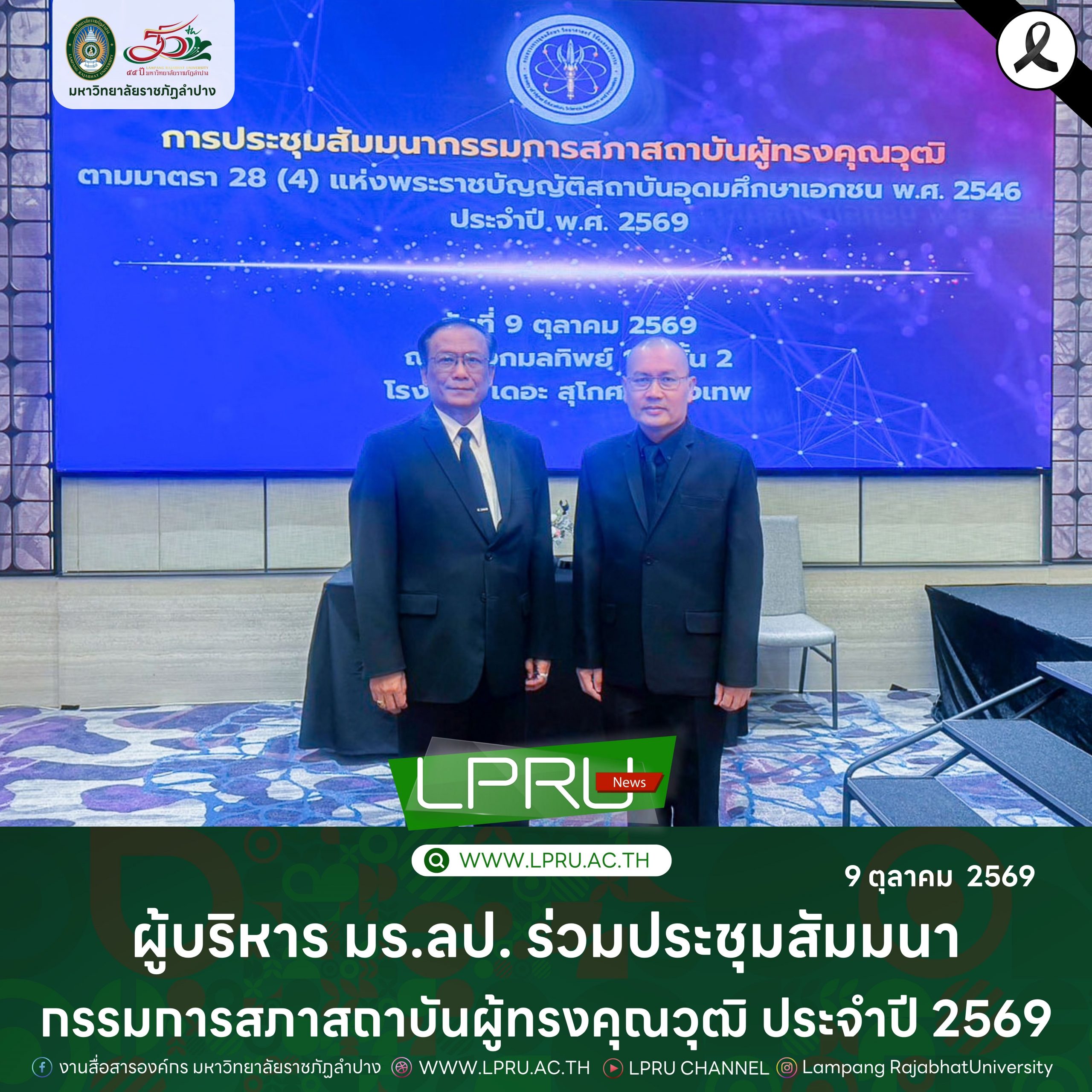 ผู้บริหาร มร.ลป. ร่วมประชุมสัมมนากรรมการสภาสถาบันผู้ทรงคุณวุฒิ ประจำปี 2569