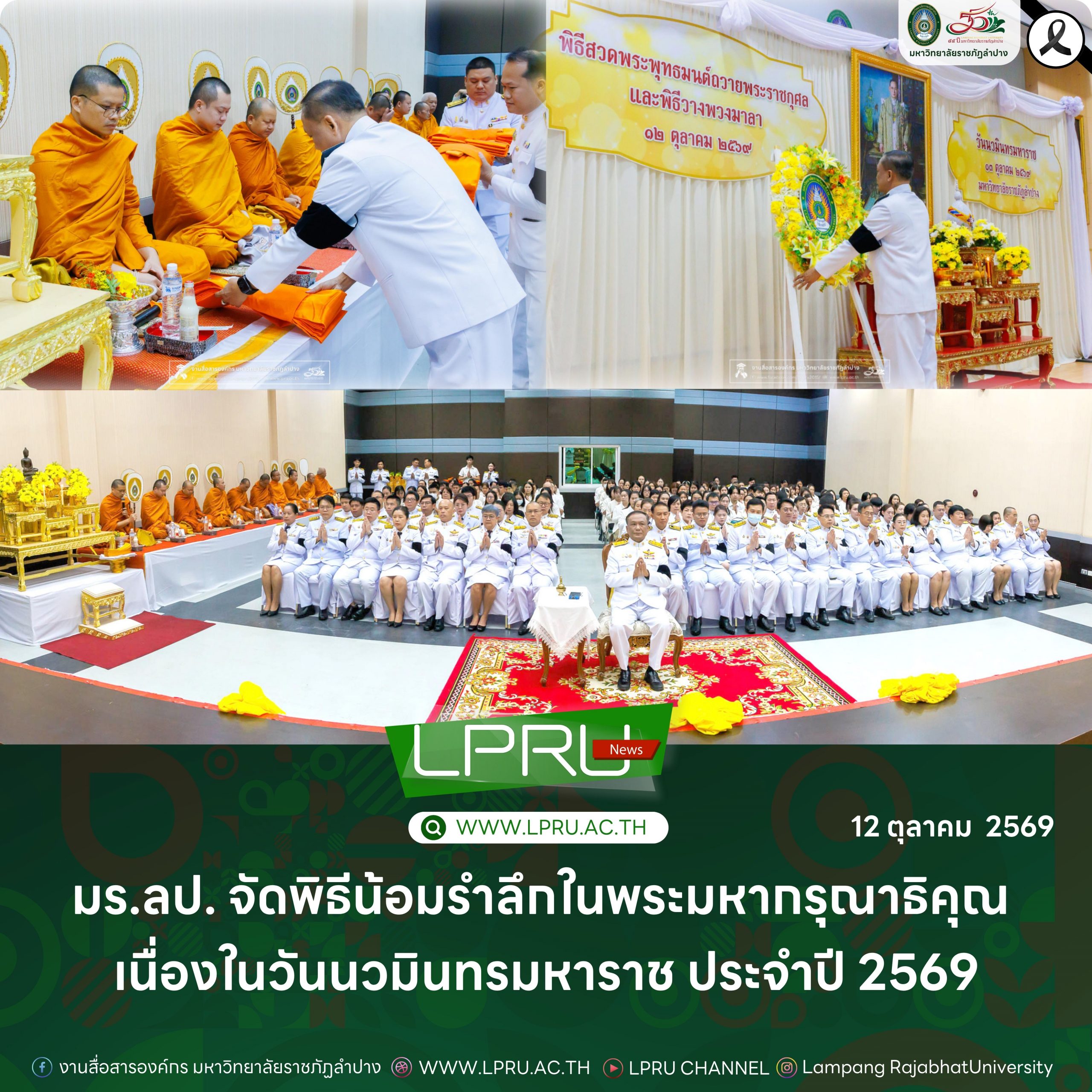มร.ลป. จัดพิธีน้อมรำลึกในพระมหากรุณาธิคุณ เนื่องในวันนวมินทรมหาราช ประจำปี 2569
