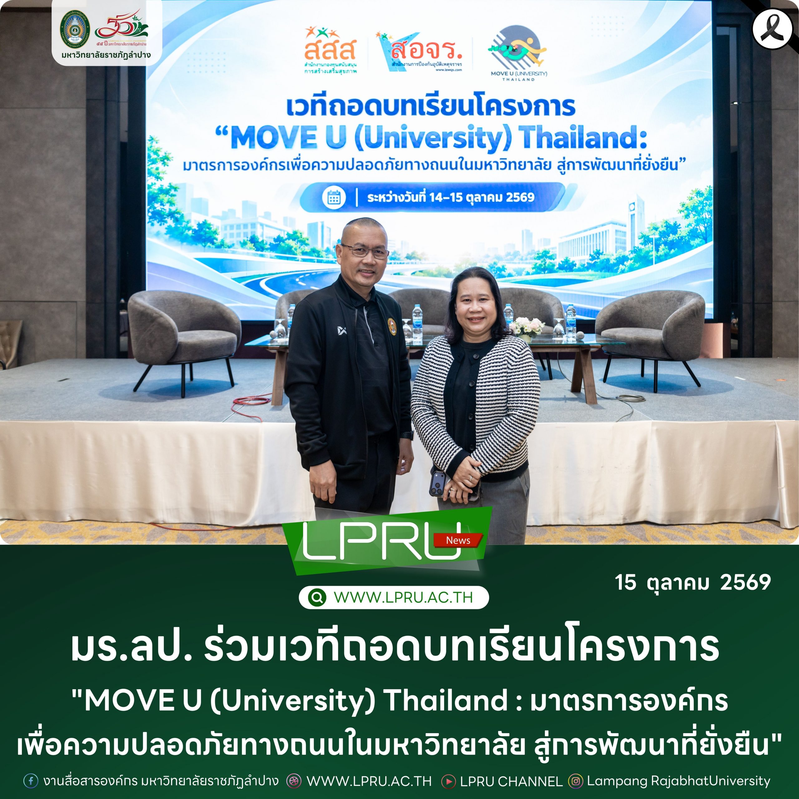 มร.ลป. ร่วมเวทีถอดบทเรียนโครงการ “MOVE U (University) Thailand : มาตรการองค์กรเพื่อความปลอดภัยทางถนนในมหาวิทยาลัย สู่การพัฒนาที่ยั่งยืน”