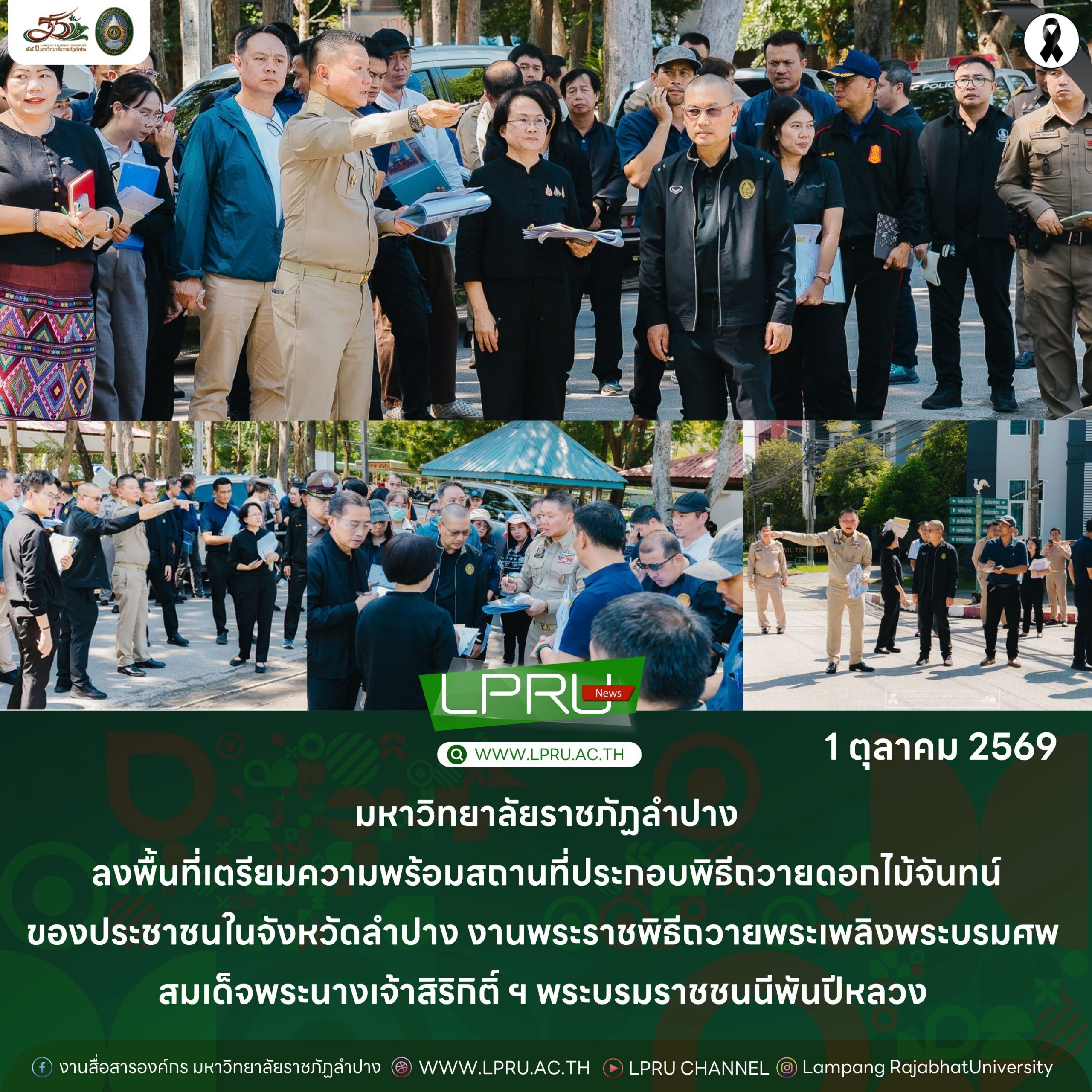 มร.ลป. ลงพื้นที่เตรียมความพร้อมสถานที่ประกอบพิธีถวายดอกไม้จันทน์ของประชาชนในจังหวัดลำปาง