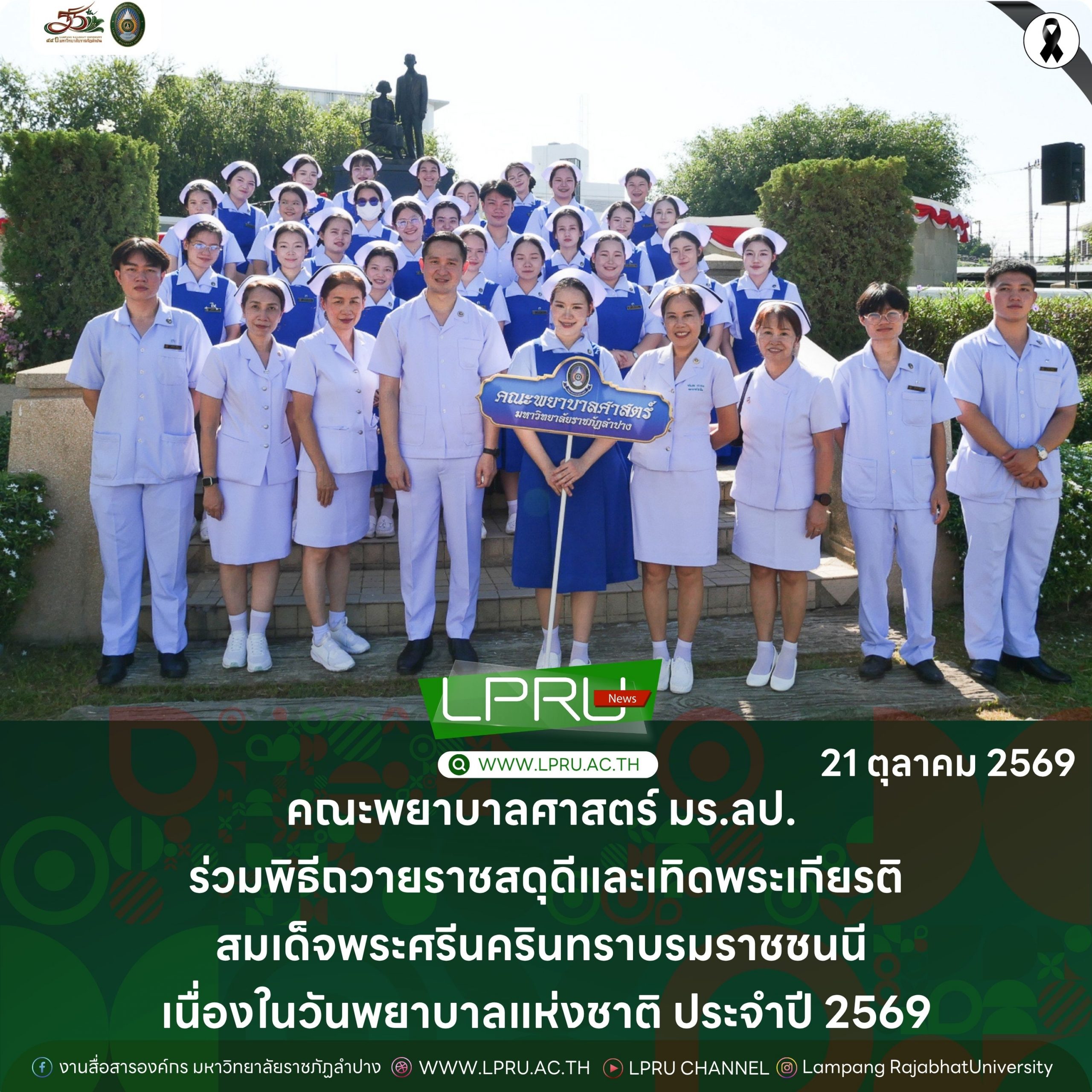 คณะพยาบาลศาสตร์ มร.ลป. ร่วมพิธีถวายราชสดุดีและเทิดพระเกียรติสมเด็จพระศรีนครินทราบรมราชชนนี เนื่องในวันพยาบาลแห่งชาติ ประจำปี 2569