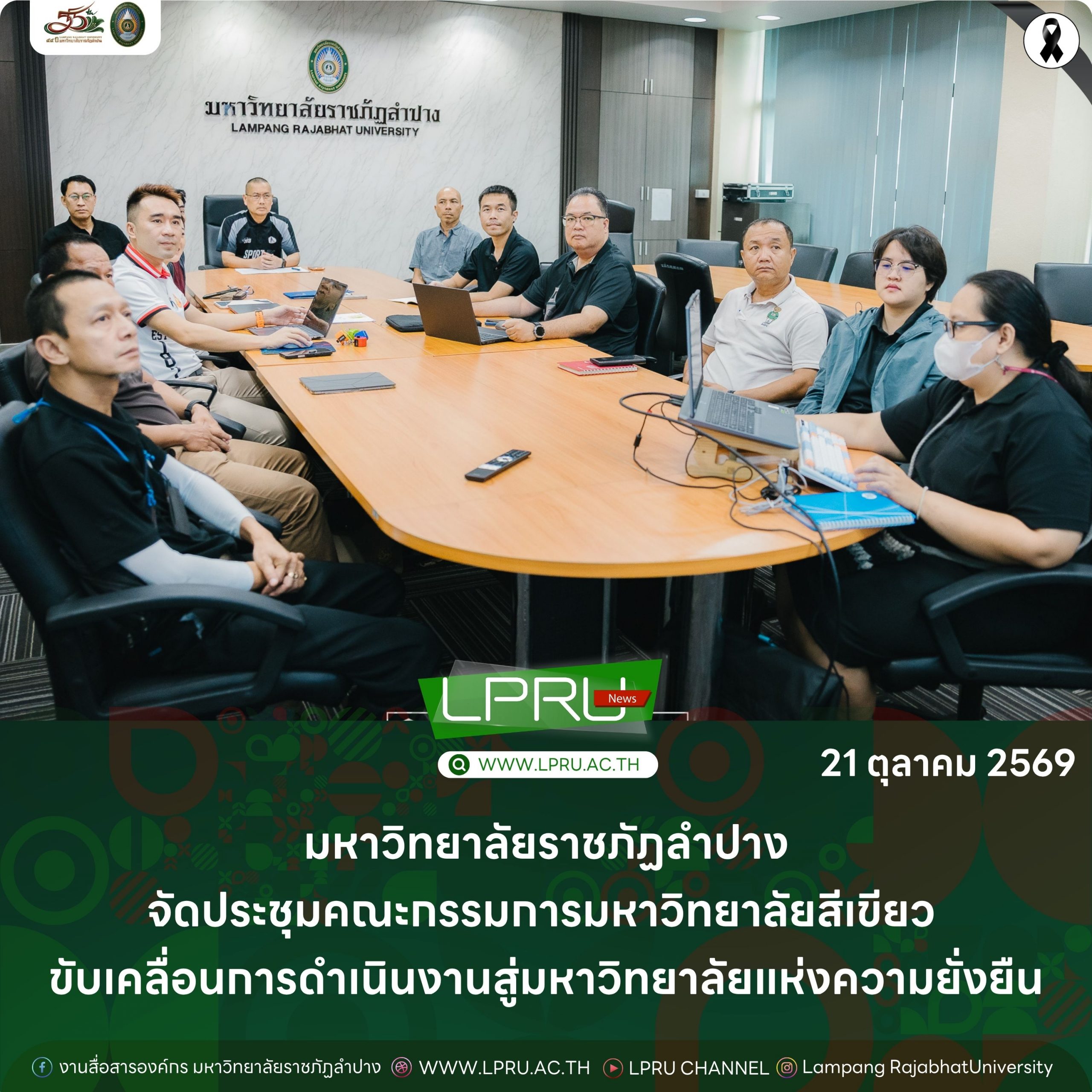 มร.ลป. จัดประชุมคณะกรรมการมหาวิทยาลัยสีเขียว ขับเคลื่อนการดำเนินงานสู่มหาวิทยาลัยแห่งความยั่งยืน
