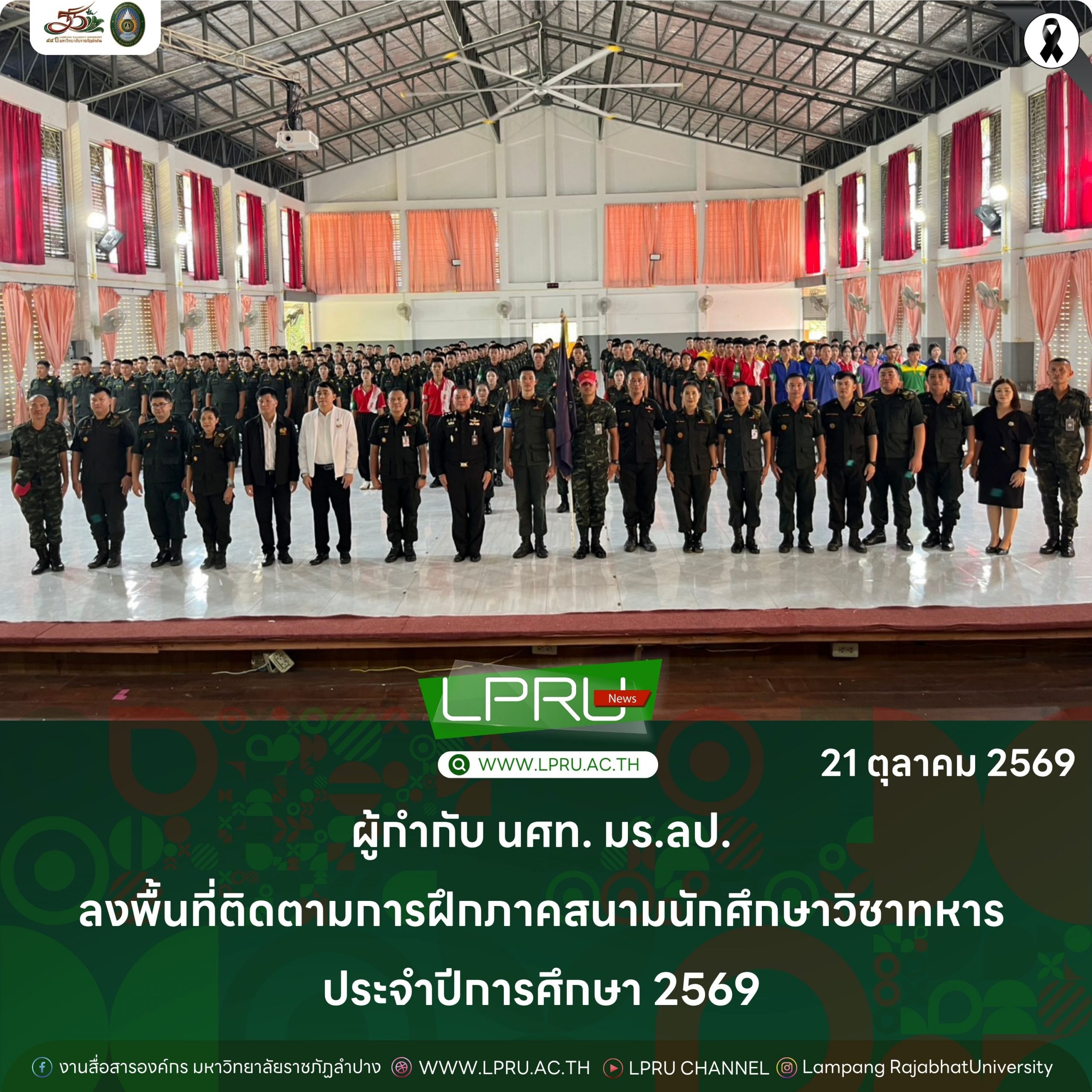 ผู้กำกับ นศท. มร.ลป. ลงพื้นที่ติดตามการฝึกภาคสนามนักศึกษาวิชาทหาร ประจำปีการศึกษา 2569