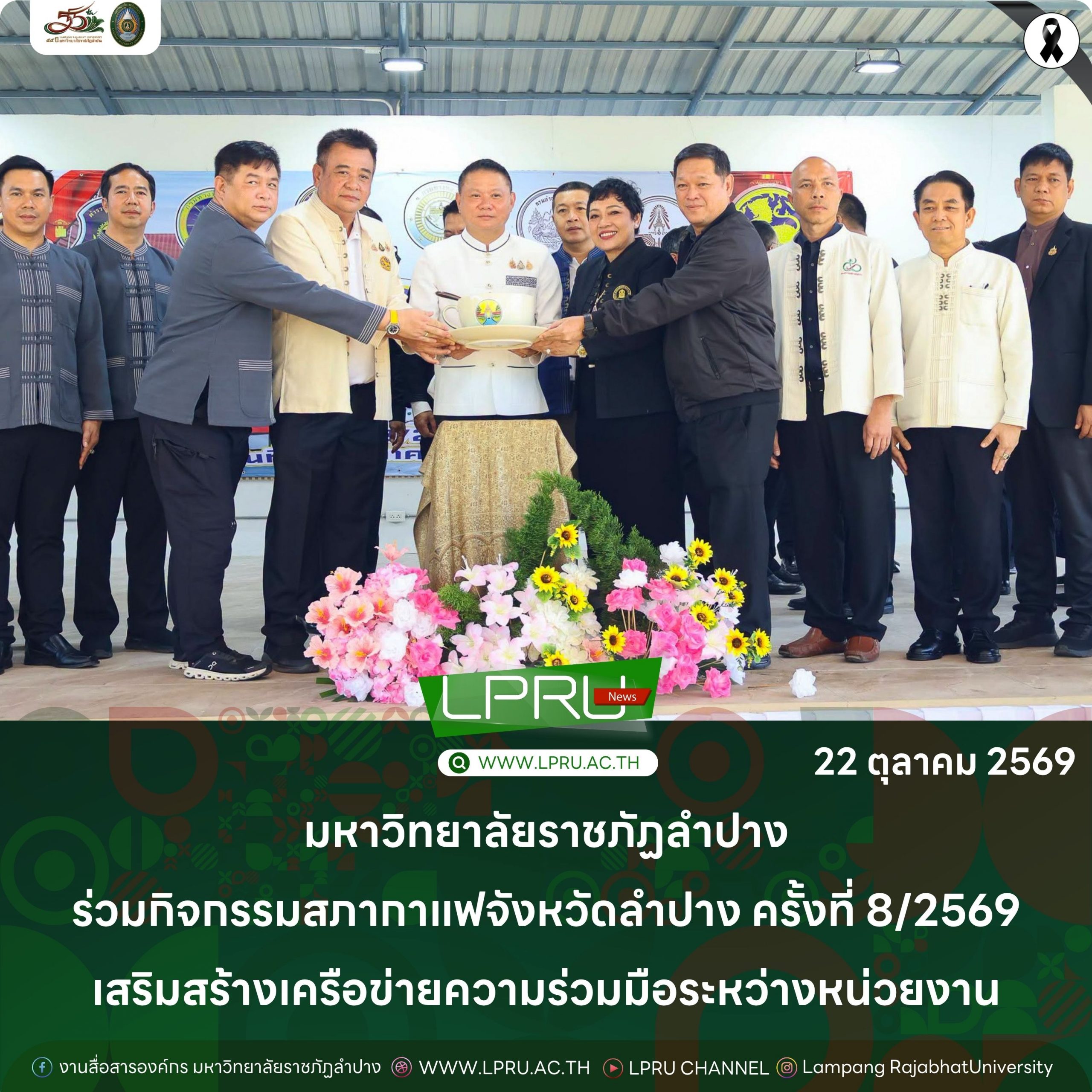 มร.ลป. ร่วมกิจกรรมสภากาแฟจังหวัดลำปาง ครั้งที่ 8/2569 เสริมสร้างเครือข่ายความร่วมมือระหว่างหน่วยงาน