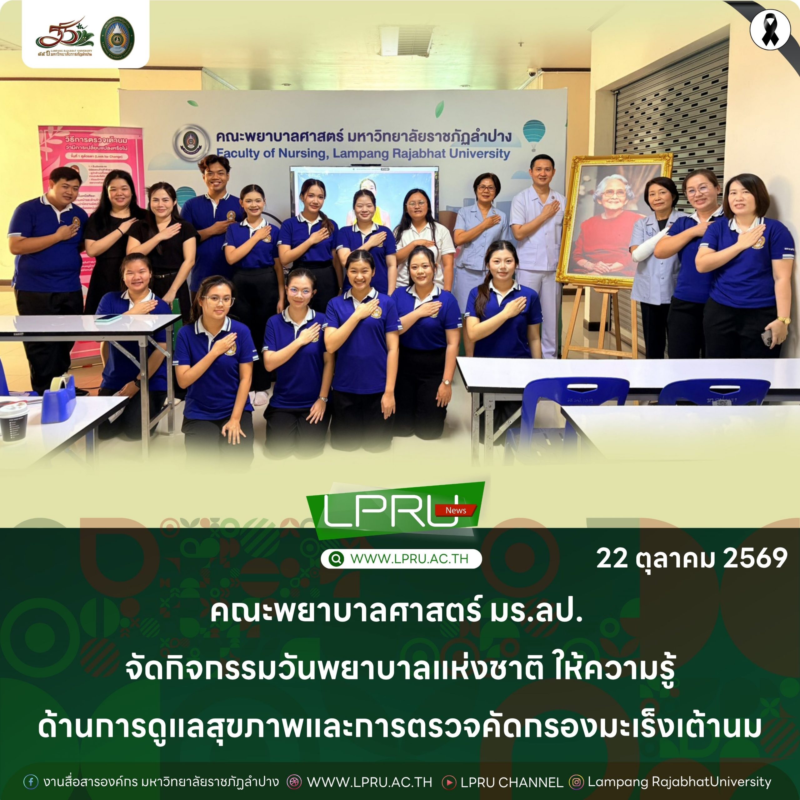 คณะพยาบาลศาสตร์ มร.ลป. จัดกิจกรรมวันพยาบาลแห่งชาติ ให้ความรู้ด้านการดูแลสุขภาพและการตรวจคัดกรองมะเร็งเต้านม