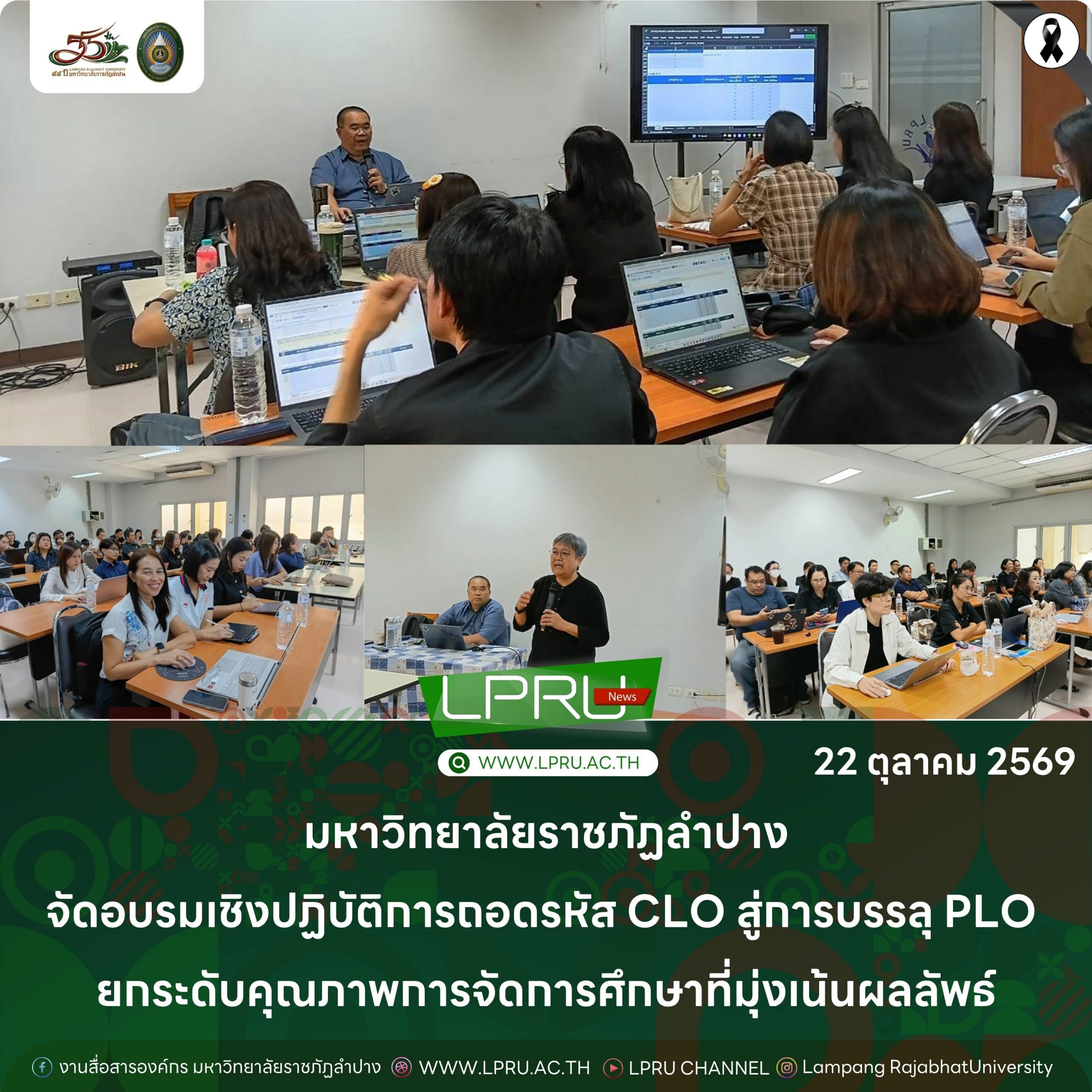 มร.ลป. จัดอบรมเชิงปฏิบัติการถอดรหัส CLO สู่การบรรลุ PLO ยกระดับคุณภาพการจัดการศึกษาที่มุ่งเน้นผลลัพธ์
