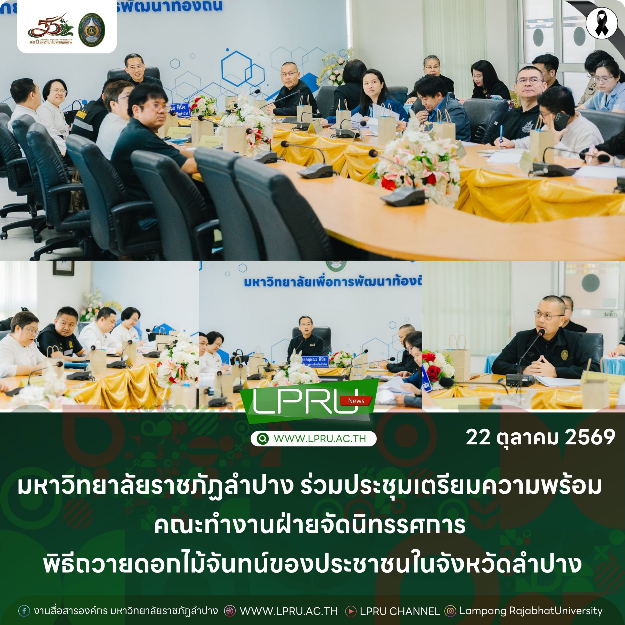 มร.ลป. ร่วมประชุมเตรียมความพร้อม คณะทำงานฝ่ายจัดนิทรรศการ พิธีถวายดอกไม้จันทน์ของประชาชนในจังหวัดลำปาง