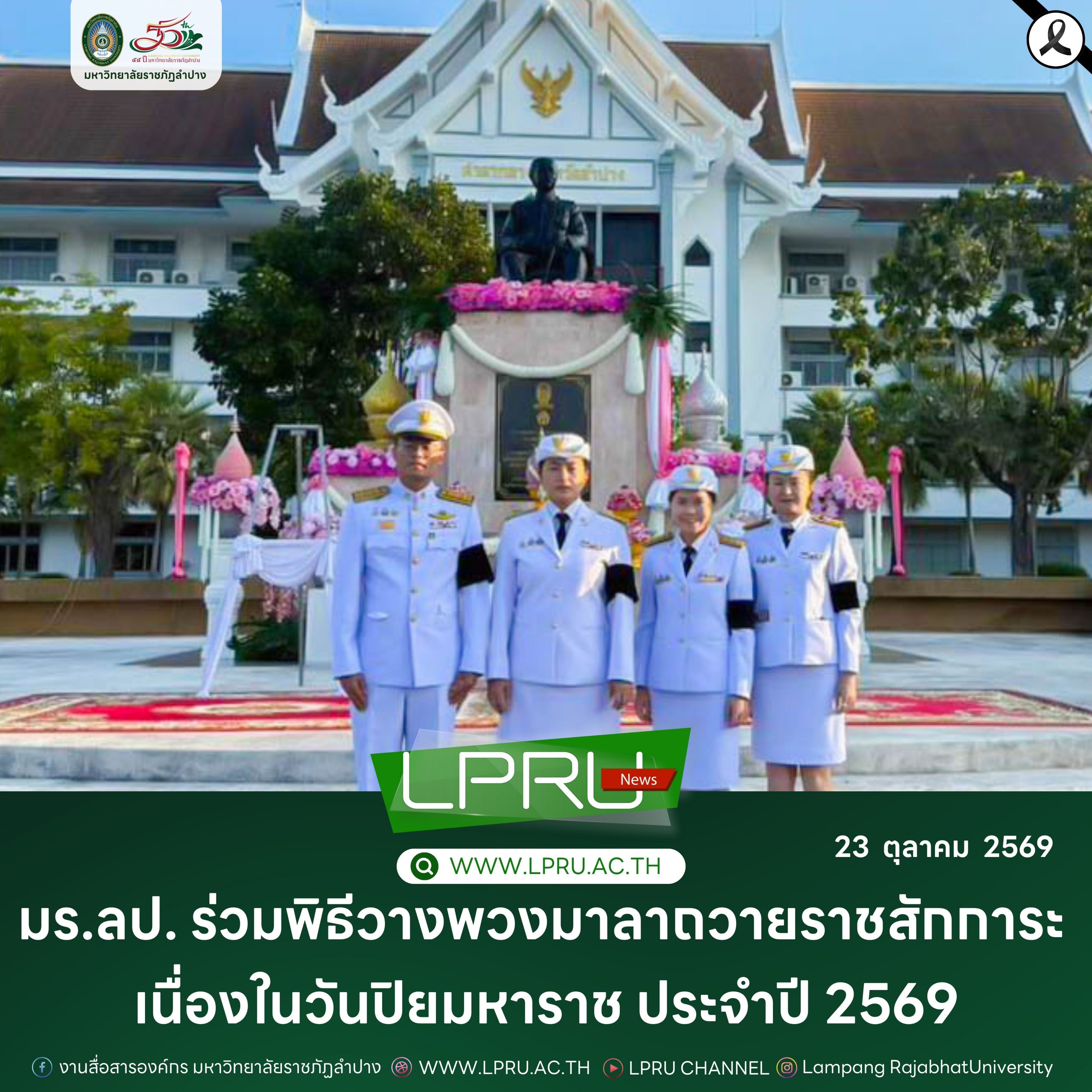 มร.ลป. ร่วมพิธีวางพวงมาลาถวายราชสักการะ เนื่องในวันปิยมหาราช ประจำปี 2569