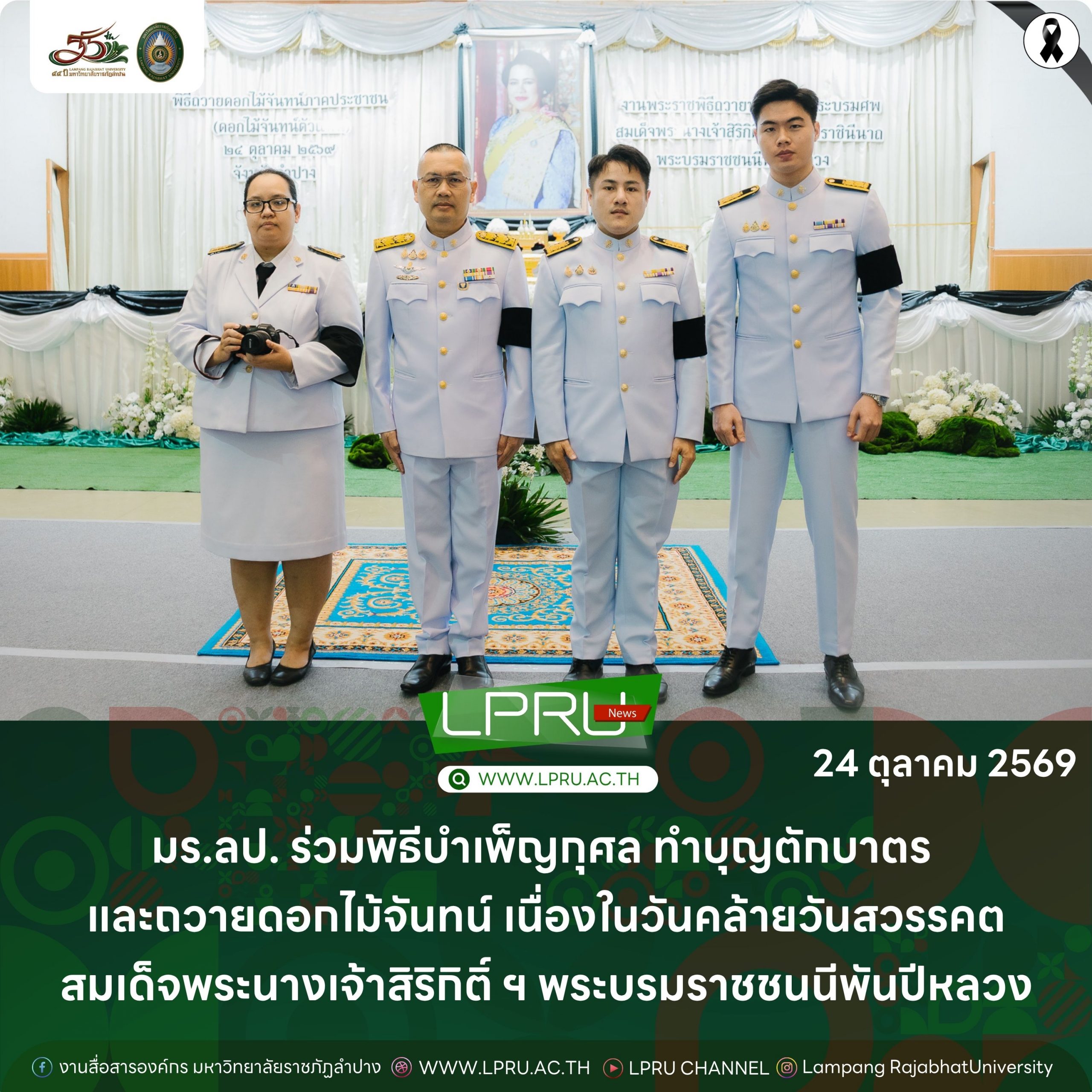 มร.ลป. ร่วมพิธีบำเพ็ญกุศล ทำบุญตักบาตร และถวายดอกไม้จันทน์ เนื่องในวันคล้ายวันสวรรคตสมเด็จพระนางเจ้าสิริกิติ์ ฯ พระบรมราชชนนีพันปีหลวง