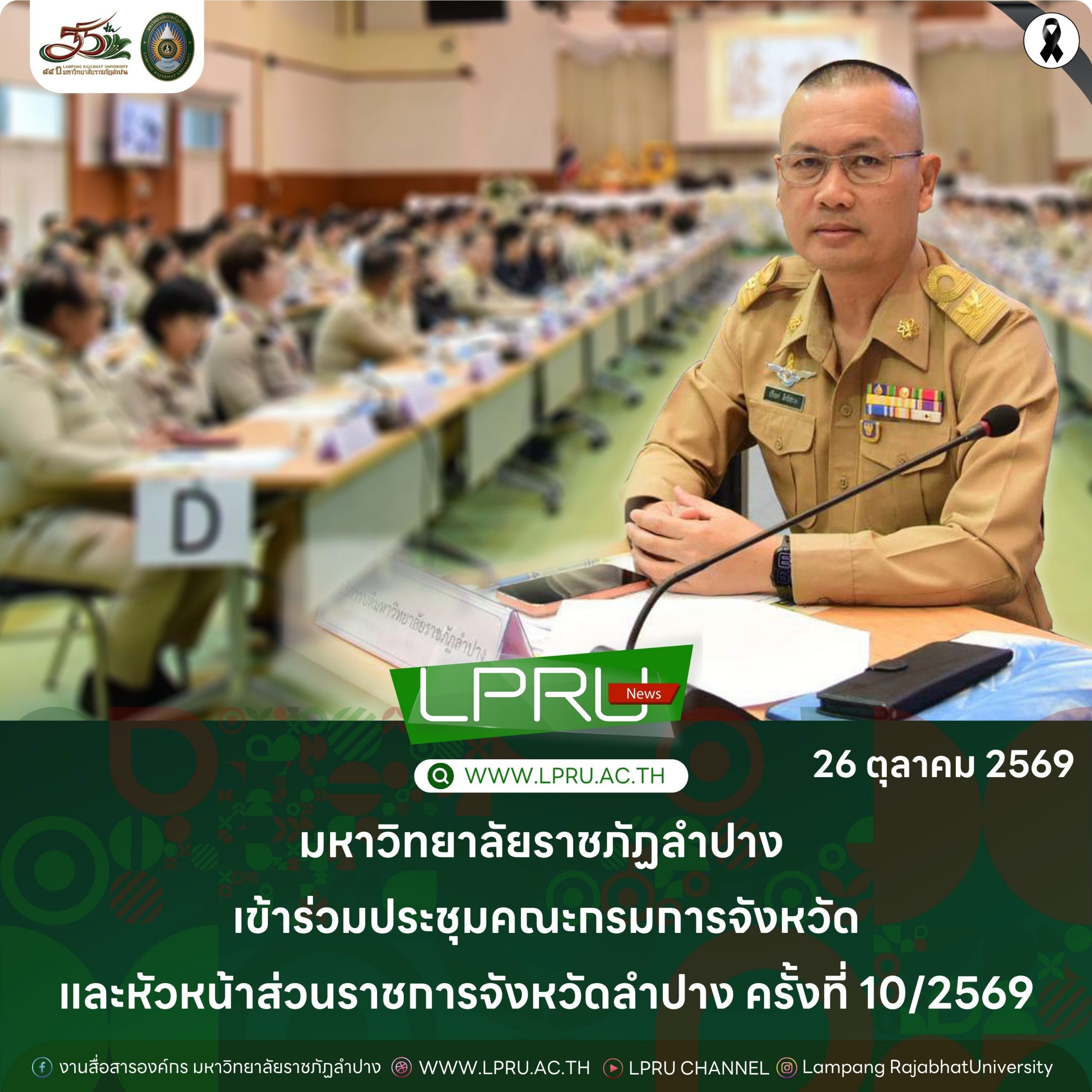 มร.ลป. เข้าร่วมประชุมคณะกรรมการจังหวัดและหัวหน้าส่วนราชการจังหวัดลำปาง ครั้งที่ 10/2569
