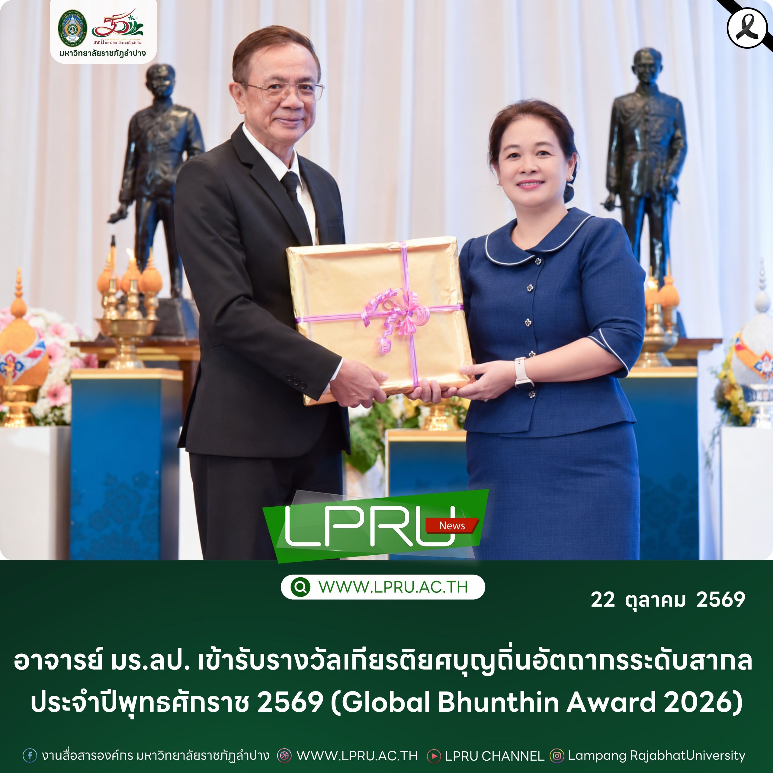 อาจารย์ มร.ลป. เข้ารับรางวัลเกียรติยศบุญถิ่นอัตถากรระดับสากล ประจำปีพุทธศักราช 2569 (Global Bhunthin Award 2026)