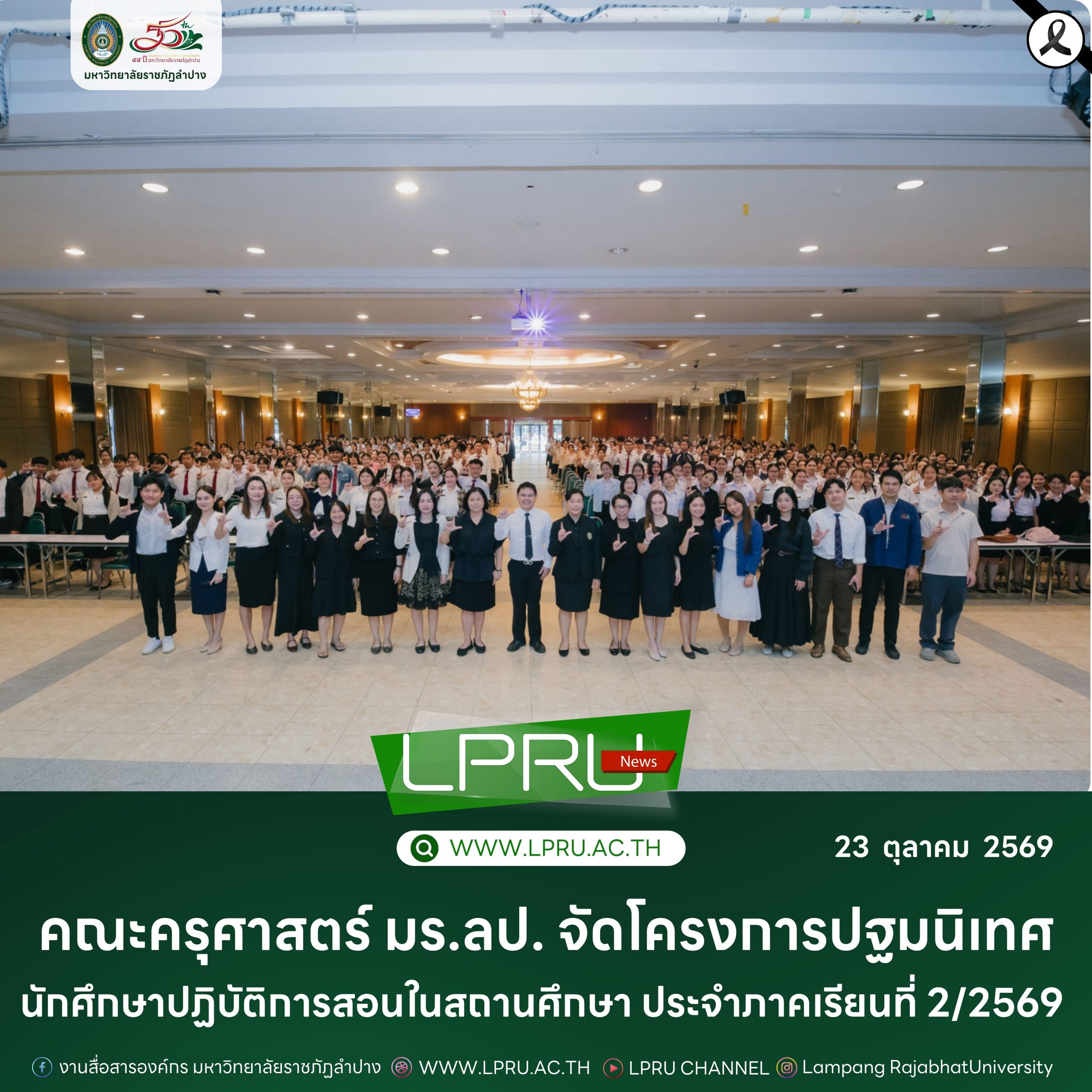 คณะครุศาสตร์ มร.ลป. จัดโครงการปฐมนิเทศนักศึกษาปฏิบัติการสอนในสถานศึกษา ประจำภาคเรียนที่ 2/2569